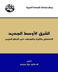 تحميل كتاب الشرق الأوسط الجديد PDF مجموعة مؤلفين مجانا