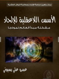 تحميل كتاب الأسس اللاعقلية للإلحاد PDF عمرو علي بسيوني مجانا