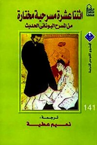 تحميل كتاب اثنتا عشرة مسرحية مختارة من المسرح اليوناني الحديث PDF نعيم عطية مجانا