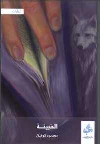 تحميل كتاب الخبيئة PDF الأديب محمود توفيق مجانا