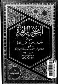 تحميل كتاب النجوم الزاهرة في ملوك مصر والقاهرة 8 PDF ابن تغري بردي مجانا