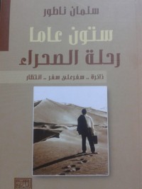 تحميل كتاب ستون عاما رحلة الصحراء PDF سلمان ناطور مجانا