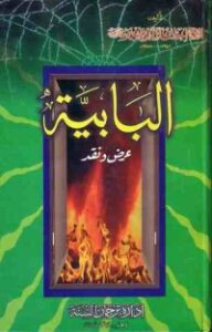 تحميل كتاب البابية : عرض ونقد PDF إحسان إلهي ظهير مجانا