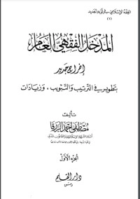 تحميل كتاب المدخل الفقهي العام PDF مصطفى الزرقا مجانا