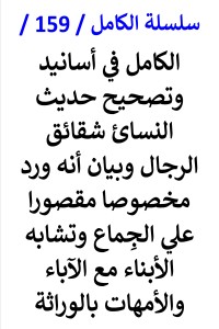 تحميل كتاب الكامل في اسانيد وتصحيح حديث النساء شقائق الرجال PDF عامر الحسيني مجانا