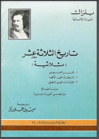 تحميل كتاب تاريخ الثلاثة عشر PDF أونوريه دي بلزاك مجانا