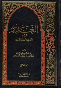تحميل كتاب الغدير في الوالسنة والأدب ج 2 PDF عبد الحسين أحمد الأميني النجفي مجانا