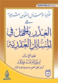 تحميل كتاب توجيه الاستدلال بالنصوص الشرعية على العذر بالجهل في المسائل العقدية PDF أبو عبد المعزِّ محمَّد علي فركوس مجانا