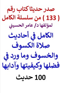 تحميل كتاب سلسلة الكامل رقم 133 الكامل في احاديث صلاة الكسوف والخسوف PDF عامر الحسيني مجانا