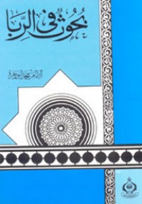 تحميل كتاب بحوث في الربا PDF محمد أبو زهرة مجانا