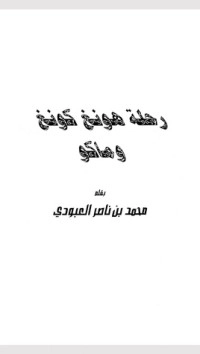 تحميل كتاب رحلة هونغ كونغ وماكو PDF محمد بن ناصر العبودي مجانا