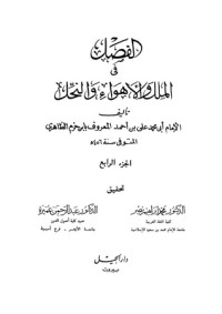 تحميل كتاب الفِصَل في الملل والأهواء والنحل: الجزء الرابع PDF أبو محمد علي بن حزم مجانا