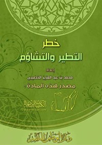 تحميل كتاب خطر التطير والتشاؤم PDF محمد بن عبد العزيز الخضيري مجانا