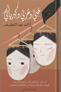 تحميل كتاب حبي وحزني وكبريائي PDF أحمد عبد اللطيف مجانا