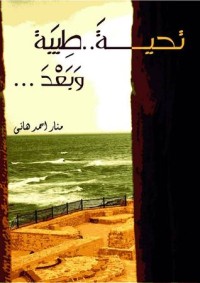 تحميل كتاب تحية طيبة وبعد PDF منار أحمد هانى مجانا