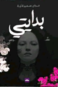 تحميل كتاب بدايتي PDF مدان سمیرة آیة مجانا