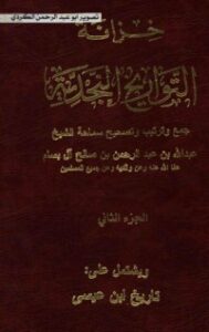 تحميل كتاب خزانة التواريخ النجدية 2 PDF عبدالله بن عبدالرحمن بن صالح البسام مجانا