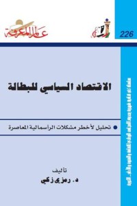 تحميل كتاب الإقتصاد السياسي للبطالة PDF رمزي زكي مجانا