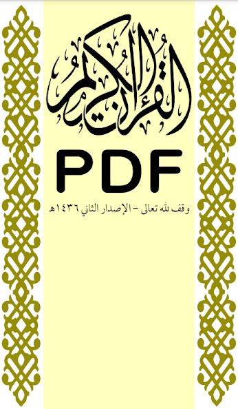 تحميل القرآن الكريم PDF للاندرويد كتابة بخط كبير مجانا وملون مجانا