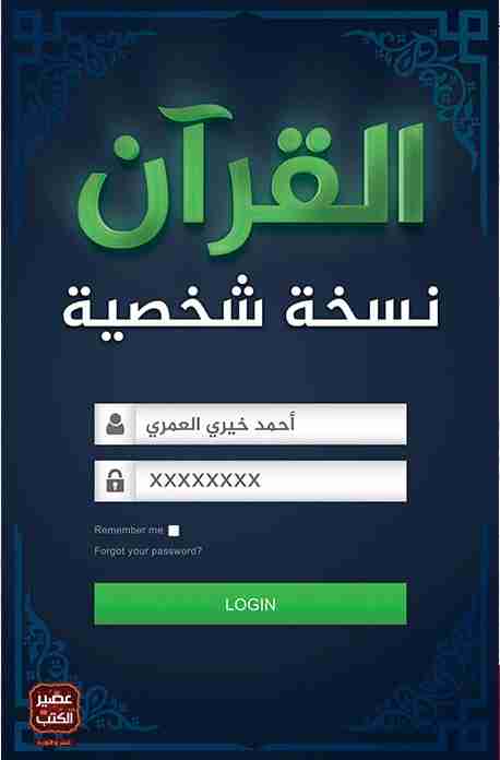 تحميل كتاب القرآن نسخة شخصية PDF أحمد خيري العمري مجانا
