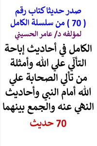 تحميل كتاب سلسلة الكامل رقم 70 الكامل في احاديث إباحة التألي علي الله PDF عامر الحسيني مجانا