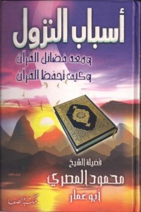 تحميل كتاب أسباب النزول وكيف تحفظ القرآن PDF محمود المصري مجانا