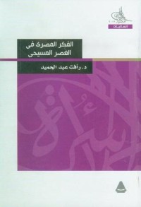 تحميل كتاب الفكر المصري في العصر المسيحي PDF رأفت عبد الحميد مجانا