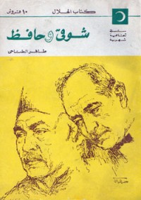 تحميل كتاب شوقي وحافظ PDF طاهر الطناحي مجانا