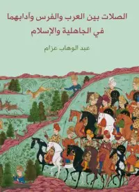 غلاف كتاب الصِلات بين العرب والفرس