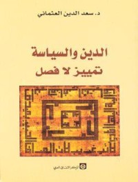 تحميل كتاب الدين والسياسة تمييز لا فصل PDF سعد الدين العثماني مجانا