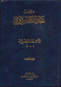تحميل كتاب ديوان عبدالله البردوني المجلد الأول PDF عبد الله البردوني مجانا