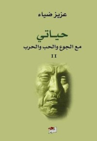 تحميل كتاب حياتي مع الجوع والحب والحرب الجزء الثاني PDF عزيز ضياء مجانا