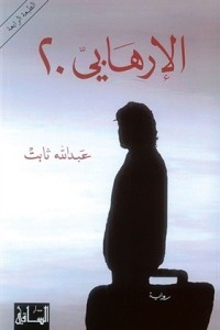 تحميل كتاب الإرهابي 20 PDF عبد الله ثابت مجانا