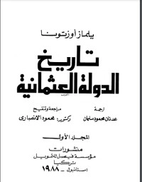 تحميل كتاب تاريخ الدولة العثمانية 1 PDF شكيب أرسلان مجانا