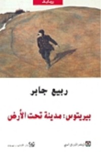 تحميل كتاب بيريتوس PDF ربيع جابر مجانا