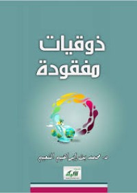 تحميل كتاب ذوقيات مفقودة PDF محمد بن إبراهيم النعيم مجانا