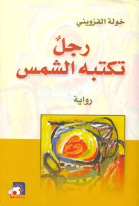 تحميل كتاب رجل تكتبه الشمس PDF خولة القزويني مجانا