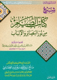 تحميل كتاب شرح الصيام من نور البصائر والألباب PDF صالح بن عبد الله بن حمد العصيمي مجانا