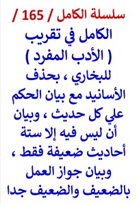 تحميل كتاب الكامل في تقريب الادب المفرد بحذف الاسانيد وبيان الحكم علي كل حديث PDF عامر الحسيني مجانا