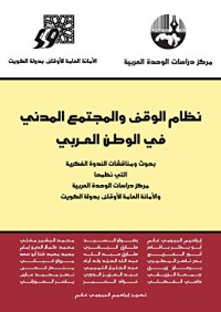 تحميل كتاب نظام الوقف والمجتمع المدني في الوطن العربي PDF مجموعة مؤلفين مجانا
