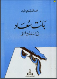 تحميل كتاب بانت سعاد في إلمامات شتى PDF مجموعة مؤلفين مجانا