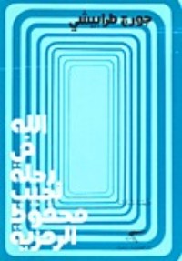 تحميل كتاب الله في رحلة نجيب محفوظ الرمزية PDF جورج طرابيشي مجانا