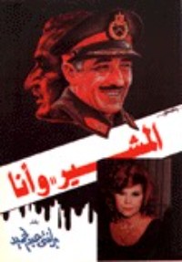 تحميل كتاب المشير وأنا PDF برلنتي عبد الحميد مجانا