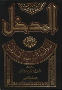 تحميل كتاب المدخل لدراسة الشريعة الإسلامية PDF عبد الكريم زيدان مجانا