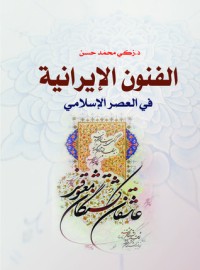 تحميل كتاب الفنون الإيرانية في العصر الإسلامي PDF زكي محمد حسن مجانا