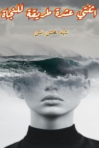 تحميل كتاب اثنتي عشرة طريقة للنجاة PDF شهد محسن يسن مجانا