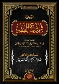 تحميل كتاب شرح فروع الفقه PDF عبد السلام بن محمد الشويعر مجانا