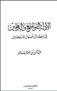 تحميل كتاب الأدلة القواطع والبراهين في إبطال أصول الملحدين PDF عبد الرحمن ناصر السعدي مجانا