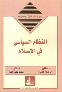 تحميل كتاب النظام السياسي في الإسلام (حوارات لقرن جديد)ـ PDF محمد سليم العوا مجانا