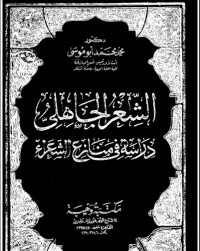 تحميل كتاب الشعر الجاهلي دراسة في منازع الشعراء PDF محمد محمد أبو موسى مجانا